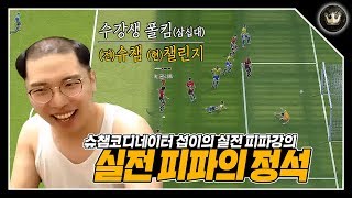 천상계에서도 100% 통하는 '실전 피파 공격법'을 알려드립니다. 숙련된 조교 앞으로~! (with. 비제이 폴킴) 피파4