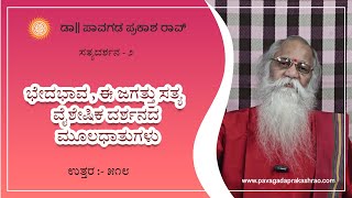 ಭೇದಭಾವ , ಈ ಜಗತ್ತು ಸತ್ಯ —— ವೈಶೇಷಿಕ ದರ್ಶನದ ಮೂಲಧಾತುಗಳು | E518 Pavagada Prakash Rao