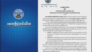 សេចក្តីជូនដំណឹងស្តីពីការបិទផ្សាយបញ្ជីបោះឆ្នោតដំបូង និង បញ្ជីឈ្មោះអ្នកបោះឆ្នោត...