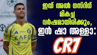 ഇത് അൽ നസ്റിന് മികച്ച വർഷമായിരിക്കും, ഇൻ ഷാ അള്ളാ : CR7