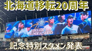 【北海道移転20周年演出！スタメン発表の様子】北海道日本ハムファイターズ（エスコンフィールドHOKKAIDO）