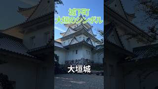 城下町  大垣のシンボル  大垣城　岐阜県大垣市　大垣　大垣駅　岐阜旅行　大垣旅行