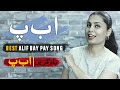 Alif Bay Pay | Best Song |  ا ب پ یاد کریں