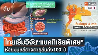 ไทยเริ่มวิจัย“แบคทีเรียพิเศษ” ช่วยมนุษย์อาจอายุยืนถึง100 ปี | TNN ข่าวค่ำ | 30 พ.ย. 64