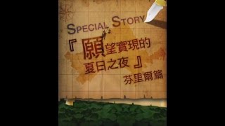 【狂愛無人島】活動劇情造型故事-艷夢夏日夜後記故事 -『願望實現的夏日之夜』 芬里爾篇