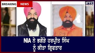 Ludhiana court bomb blast case : NIA ਨੇ ਭਗੌੜੇ ਹਰਪ੍ਰੀਤ ਸਿੰਘ ਨੂੰ ਮਲੇਸ਼ੀਆ ਤੋਂ ਆਉਣ 'ਤੇ ਕੀਤਾ ਗ੍ਰਿਫਤਾਰ