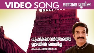 Pushkalavarthathe | Unni Menon | Video Song | Shiva Devotional | ഉണ്ണിമേനോൻ ആലപിച്ച ശിവഭക്തിഗാനം