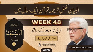 Quran in One Year || Week 48 || البیان | مکمل ترجمہ قرآن | Al-Bayan | Javed Ahmed Ghamidi [ 48/52 ]