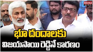 భూ దందాలకు విజయసాయి రెడ్డినే కారణం | Kandula Durgesh | Mahaa News