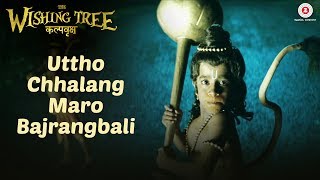 Uttho Chhalang Maro Bajrangbali | The Wishing Tree | Shabana Azmi | Sameer Mohammad Khan & Adil Khan