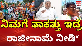 CM ಸಿದ್ದರಾಮಯ್ಯಗೆ ತಾಕತ್ತು ಇದ್ರೆ ರಾಜೀನಾಮೆ ಕೊಟ್ಟು ತನಿಖೆ ಎದುರಿಸಿ..!