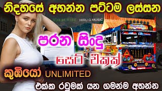 කුඹියෝ unlimited බස් එකත් එක්ක පට්ට රවුමක් යන ගමන් අහමුකෝ #parana sindu @hiru_g_music2245