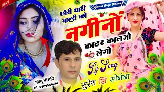 Meena geet 2025 || छोरी थारी बाड़ी को नगीनों काढर कालजो लेगो || Dj Song ~ Viral geet Suresh Sonanda