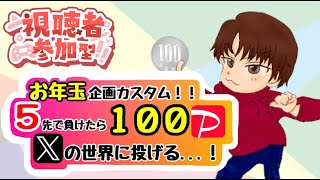 【お年玉企画！】参加型カスタム5先！げそが負ける度に100円をXに投げていく！【３時くらいまで！ 】