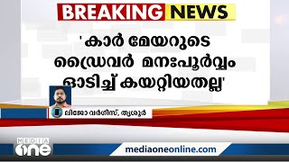 തൃശൂർ മേയർക്കെതിരായ വധശ്രമക്കേസ് റദ്ദാക്കണമെന്ന് പൊലീസ്‌