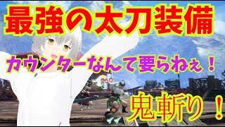 カウンターなんて無理？ならごり押しで戦え！【モンハンライズ/サンブレイク】