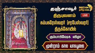 LIVE- தஞ்சாவூர் - திருபுவனம்  கம்பகரேஸ்வரர் (சரபேஸ்வரர்) திருக்கோயில்-கும்பாபிஷேக விழா - யாகசால பூஜை