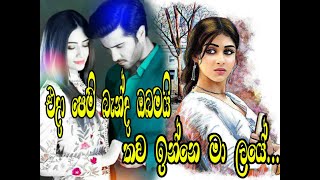 .Eda Pem Banda Obamai තව ඉන්නෙ මා ලයේ.. ..song only..