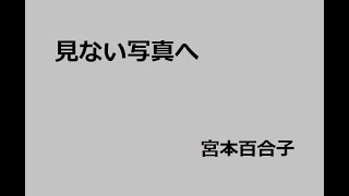 見ない写真へ　作：宮本百合子