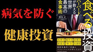 【8分で分かる】食べる投資ーハーバードが教える世界最高の食事術ー｜お金よりも大事なもの