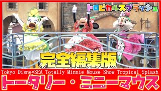 ºoº[完全編集版]東京ディズニーシー トータリー・ミニー・マウス   トロピカルスプラッシュ Tokyo DisneySEA Totally Minnie Mouse Tropical Splash