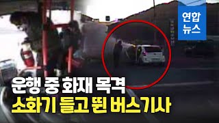 '용감한' 시내버스 기사, 버스 멈추고 승용차 화재 진압  / 연합뉴스 (Yonhapnews)
