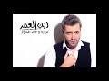 Zein El Omr - Kazdarna [Audio] / زين العمر - كزدرنا
