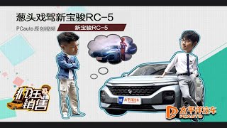 《疯狂销售》不谈科技不算年轻 葱头戏驾新宝骏RC-5