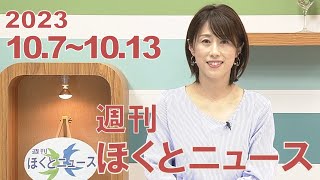 【週刊ほくとニュース】2023年10月7日～10月13日