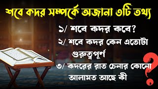 শবে কদর কি আসলে ২৭ শে রাতে? নাকি অন্য রাতে। শবে কদর সম্পর্কে অজানা তিনটি তথ্য। লাইলাতুল কদর।