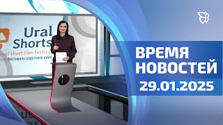 Время новостей. События 29.01.2025