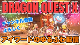 【DQ10 ドラゴンクエスト10】もう夏が終わりますね