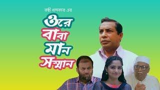 Ore Baba Maan Shomman || ওরে বাবা মান সম্মান || Mosharraf Karim || Kochi Khondokar