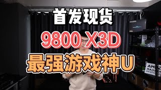 最强游戏神U 9800X3D：为游戏而生，打造专属高帧电竞体验！