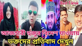 আজহারী হুজুর কেন বিদেশ গেলেন।তার ভক্তদের থেকে শুনুন।Mijanur Rahman Ajhari.