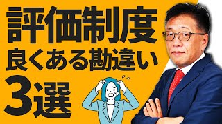 『人事評価制度』正しく運用できていますか？よくある勘違い3選