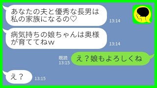 【LINE】夫の会社の後輩女から突然の略奪宣言「長男だけこっちで引き取って育てますんで」私「え？娘もよろしく」→ずる賢い略奪女に全て親権を譲った結果www