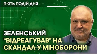 Зеленський нарешті відреагував на скандал у Міноборони.