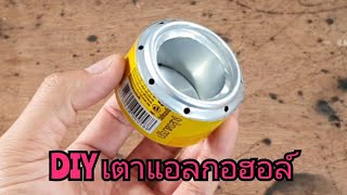 DIY ทำเตาแอลกอฮอล์จากกระป๋อง ทำใช้เองง่ายๆ