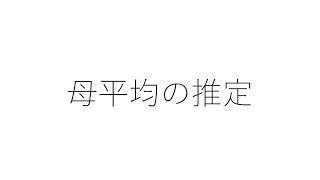 授業補助：母平均の推定【統計学⑨】