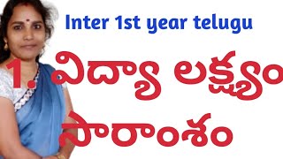 1. విద్యా లక్ష్యం సారాంశం inter 1st year telugu for telugu students