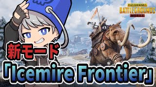 【PUBGモバイル】新モード「Icemire Frontier」探索参加型！早打ち制【PUBGMOBILE】