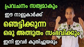 പ്രവചനം സത്യമാകും  ഈ  നാളുകാർക്ക് ഞെട്ടിക്കുന്ന ഒരു അത്ഭുതം സംഭവിക്കും ഇനി ഇവർ കുതിച്ചുയരും