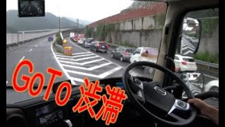 想像以上だった GoTo トラベルの渋滞 八王子JCT大型トラック車載