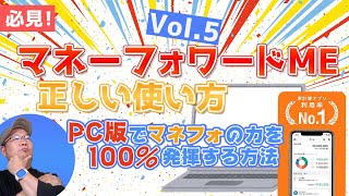 💻【知る人ぞ知るPC版】マネーフォワードMEの使い方Vol5　〜これを知らなければマネフォの100％の実力は、永遠にわかりません〜