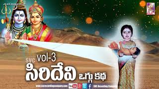 Siridevi Oggu Katha vol 3// సిరిదేవి ఒగ్గు కథ భాగం-3 //SVC RECORDING COMPANY