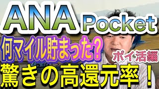 ANAポケット 1ヶ月やってみた 結果報告 驚きの還元率だった‼️