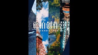 和一群志同道合的伙伴，去在旅行创造人生素材～ #旅拍 #拍摄技巧 #剪辑教程