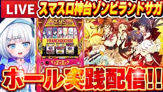 【ホール実践】上位ST目指す！神台ゾンビランドサガ9月8日㈰18：00 縦型配信✨【スマスロ ゾンビランドサガ】【宵越こいん】#Vクエ学園 #スロット #パチスロ #縦型配信 #実践 #ホール実践