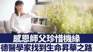 德醫學家：感恩師父 找到生命昇華之路｜新唐人亞太電視｜20200514